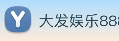 大发娱乐888 logo